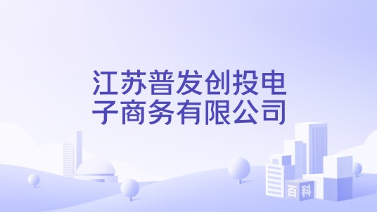 江苏普发创投电子商务有限公司