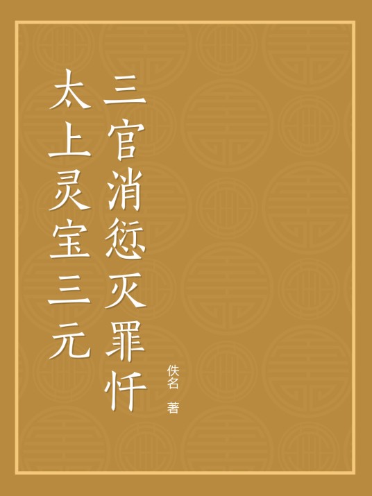 太上灵宝三元三官消愆灭罪忏