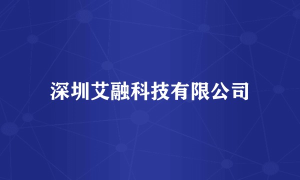 深圳艾融科技有限公司