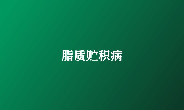 脂质贮积病