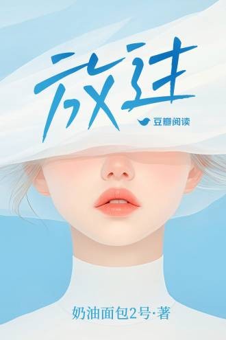 放过（奶油面包2号创作的网络小说作品）