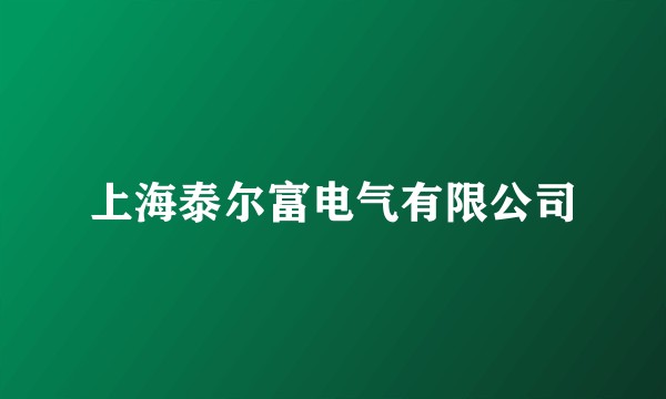 上海泰尔富电气有限公司