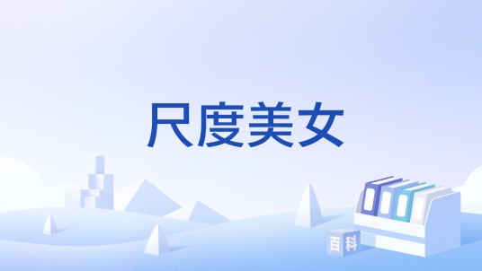 尺度美女