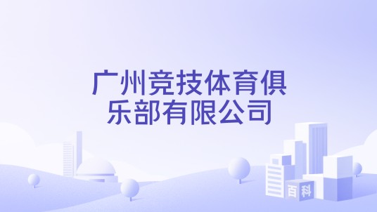 广州竞技体育俱乐部有限公司