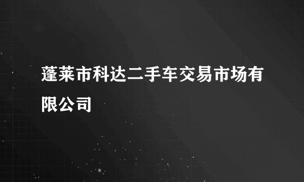 蓬莱市科达二手车交易市场有限公司