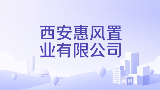 西安惠风置业有限公司