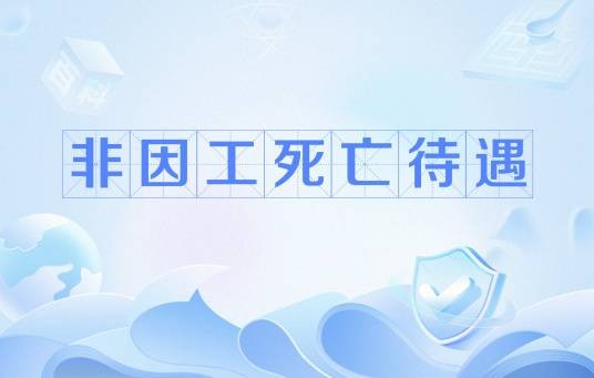 非因工死亡待遇