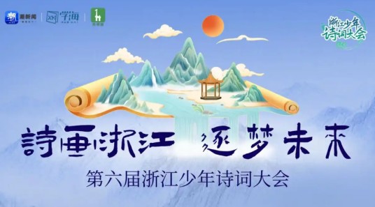 第六届浙江少年诗词大会