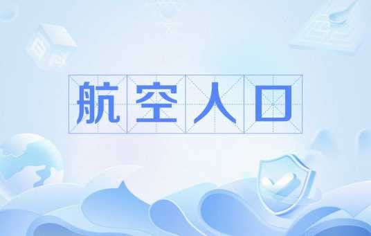 航空人口
