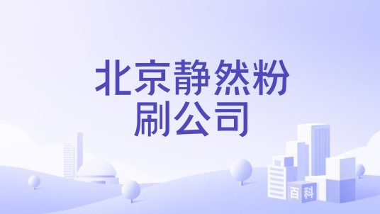 北京静然粉刷公司
