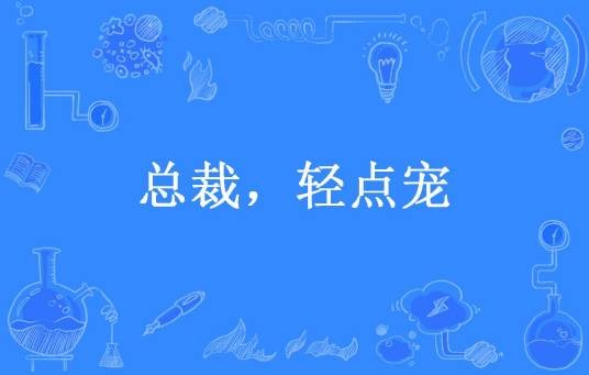 总裁,轻点宠