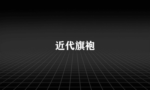 近代旗袍