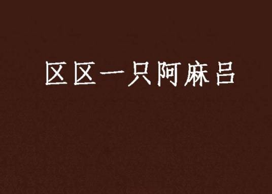 区区一只阿麻吕