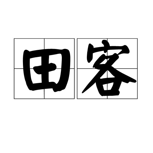 田客