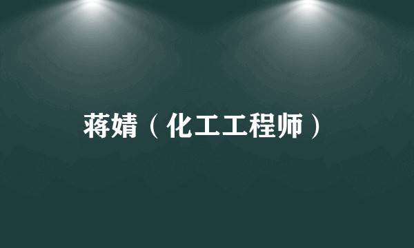 蒋婧（化工工程师）
