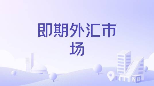 即期外汇市场