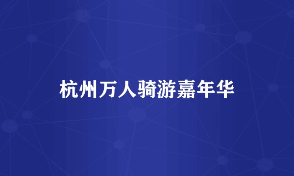 杭州万人骑游嘉年华