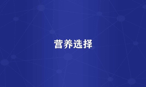 营养选择