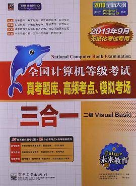 未来教育·全国计算机等级考试三合一