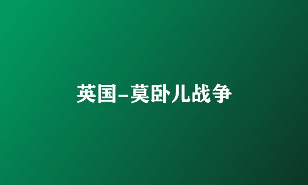 英国-莫卧儿战争