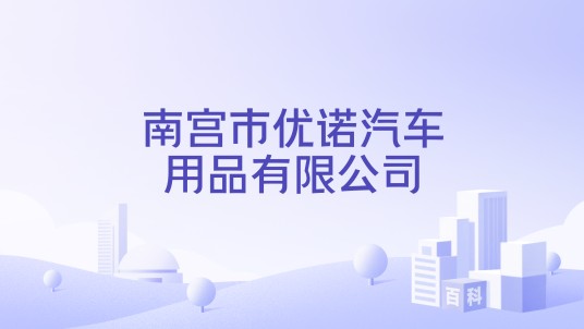 南宫市优诺汽车用品有限公司