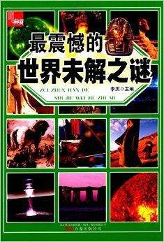 最震憾的世界未解之谜