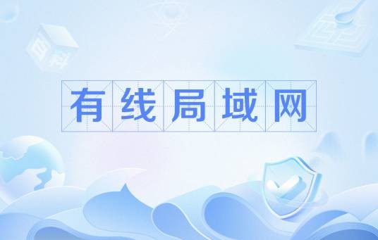 有线局域网