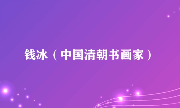 钱冰（中国清朝书画家）