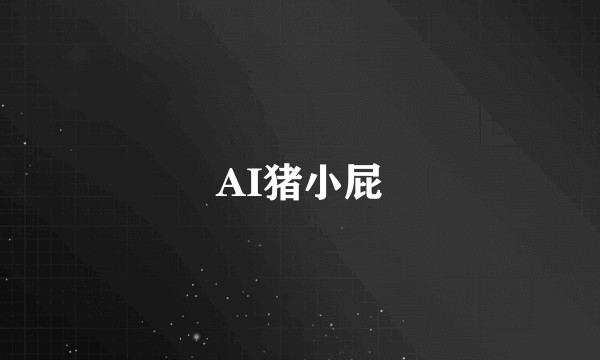 AI猪小屁