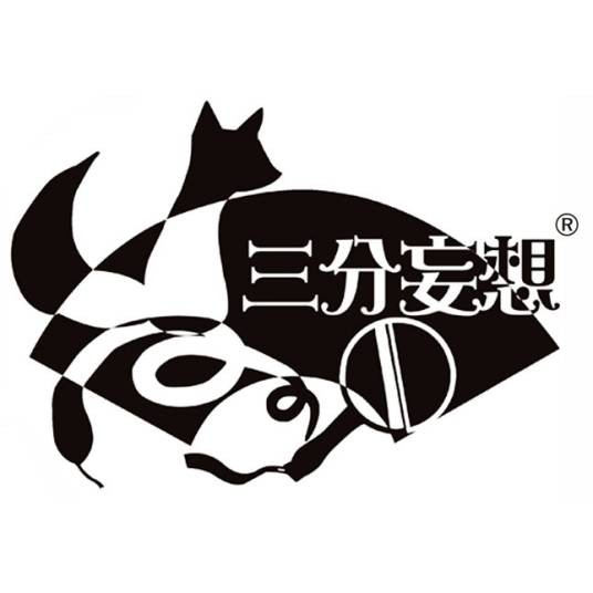 三分妄想（福建迪露雪动漫有限公司旗下品牌）