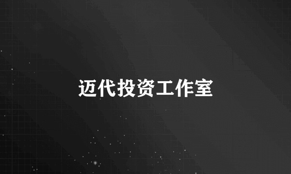 迈代投资工作室