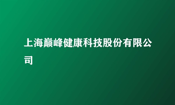 上海巅峰健康科技股份有限公司