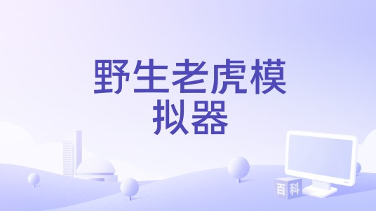 野生老虎模拟器