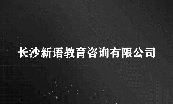 长沙新语教育咨询有限公司