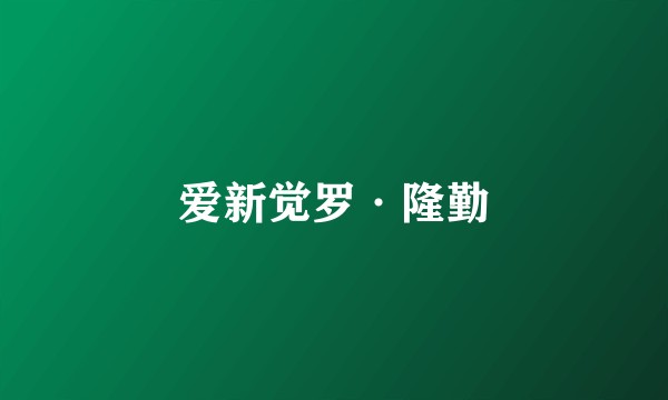 爱新觉罗·隆勤