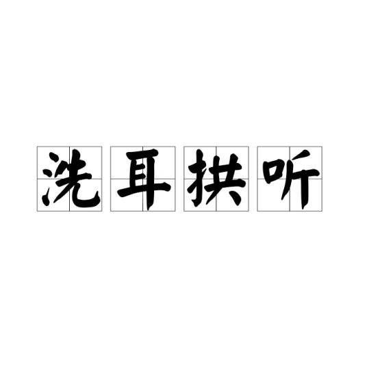 洗耳拱听