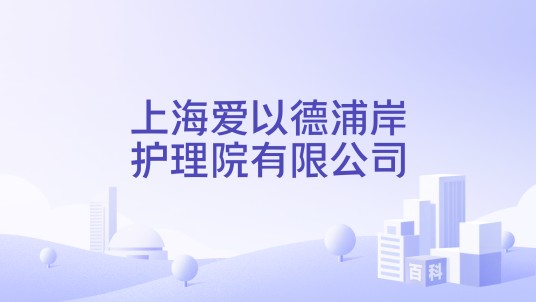 上海爱以德浦岸护理院有限公司