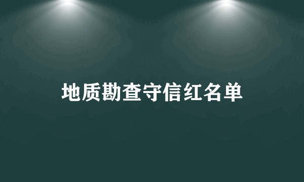 地质勘查守信红名单