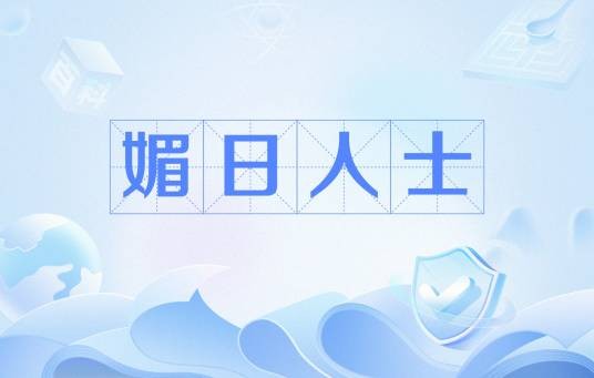 媚日人士