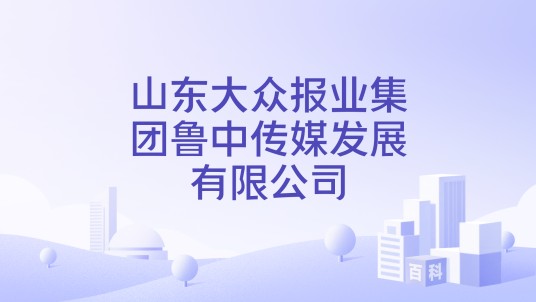 山东大众报业集团鲁中传媒发展有限公司