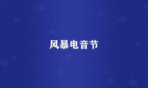 风暴电音节
