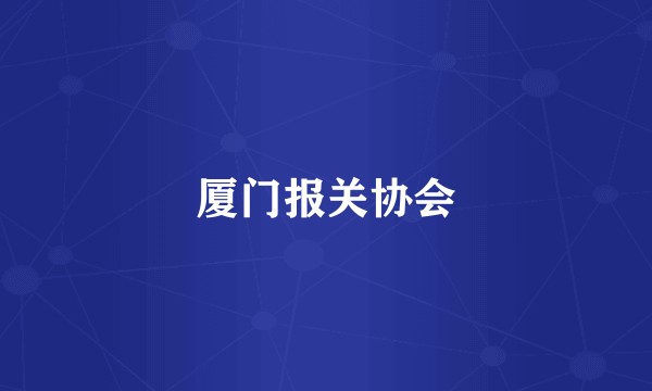 厦门报关协会