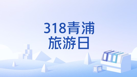 318青浦旅游日