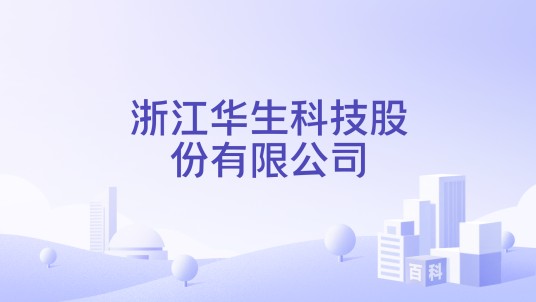 浙江华生科技股份有限公司