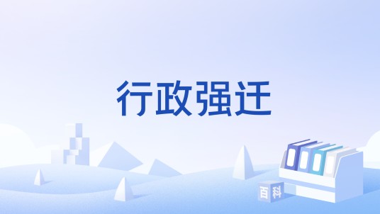 行政强迁