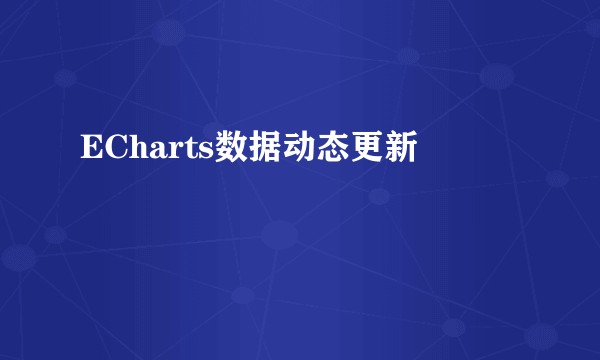ECharts数据动态更新