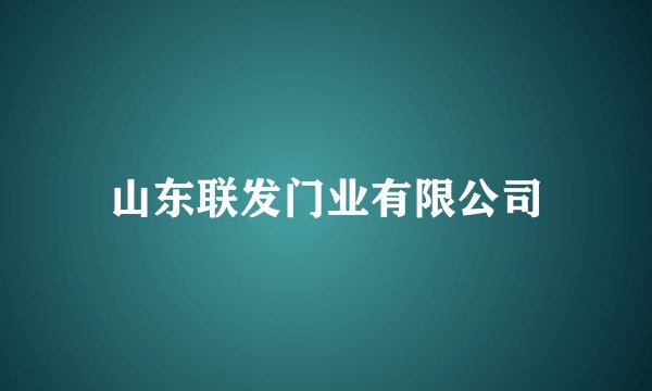 山东联发门业有限公司