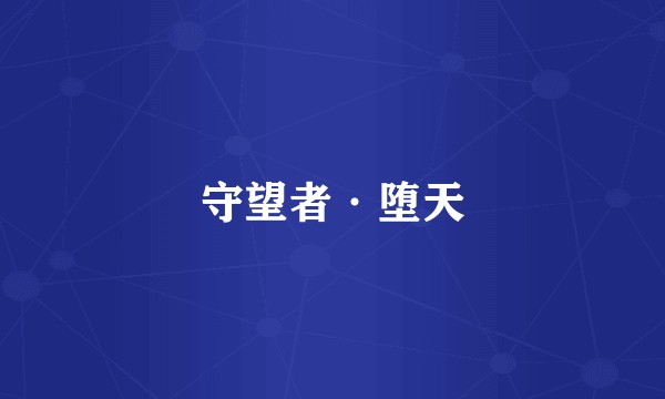 守望者·堕天