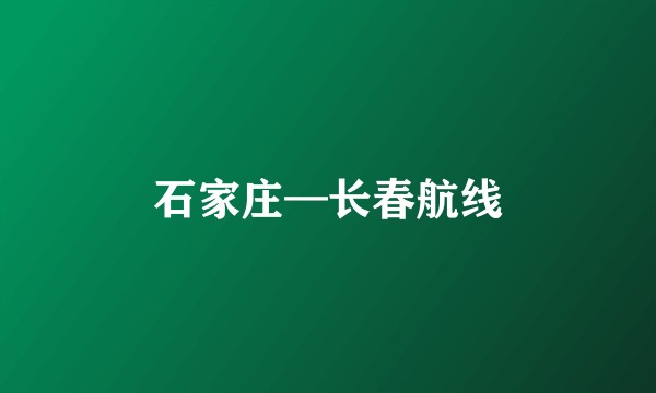 石家庄—长春航线