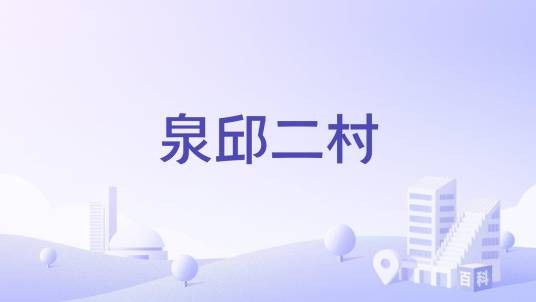 泉邱二村